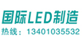 《國際LED制造》