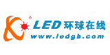 LED環球在線